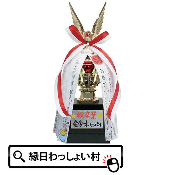 メッセージトロフィー お祝い お別れ 卒業 誕生日 一番 一位 優勝 プレゼント 色紙 寄せ書き 豪華 インパクト サプライズ 学校 雑貨 メッセージ