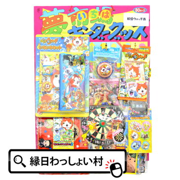 夢いちば 妖怪ウォッチ当てくじ 80名様用 キャラクター 男の子 人気 グッズ おもちゃ ジバニャン ウィスパー 夏祭り お祭り クジ 80付 子供会 縁日