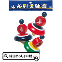 【24個セット】糸引きコマ 小 口紙付 民芸おもちゃ 駒 こま 民芸 品 景品 おもちゃ 玩具 昔 ながら 懐かしい 昭和 レトロ 駄菓子屋 お祭り 縁日 景品 子ども会 子供会 お祭り問屋 縁日景品 景品玩具