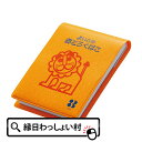 【10個セット】らいおんカバー付メモ(A7)ベーシック(10入) メモ帳 小学生 かわいい よいこのおどうぐばこ オレンジ ライオン 文房具 動物 キャラクター 男の子 女の子 入園 卒園 入学 卒業