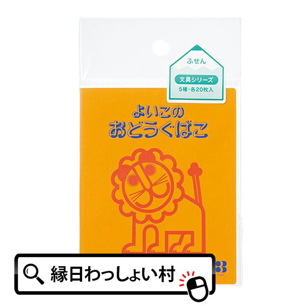 【10個セット】らいおんふせん 文具シリーズ(10入) 付箋 おしゃれ かわいい よいこのおどうぐばこ オレンジ ライオン はさみ 消しゴム セロハンテープ えんぴつ 定規