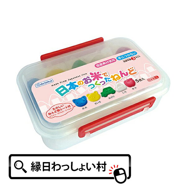 日本のお米でつくったねんど 粘土 お米粘土 お米ねんど 知育 おもちゃ セット 道具 国産 子供 小 ...