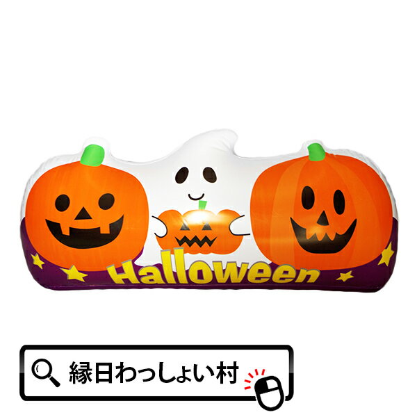 ビニールディスプレイ（M） パンプキンゴーストフレンズ ハロウィン Halloween おばけ ゴースト かぼちゃ カボチャ パンプキン モンスター ホラー ナイト ジャックオランタン 空気 くうき 10月 秋 夜 仮装 お祭り 子ども こども 幼稚園