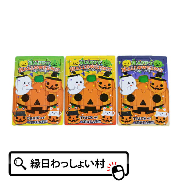 【50個セット】ハッピーハロウィン ハロウィンパズル Halloween おばけ ゴースト かぼちゃ カボチャ パンプキン モン…