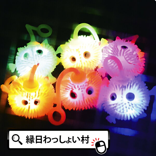 【30個セット】【子供会 景品】光る 振動で LED 光るミニハリネズミヨーヨー 景品 玩具 おもちゃ 縁日 お祭り ヨーヨー釣り イベント ランチ景品 子ども会 子供会 光る お祭り問屋