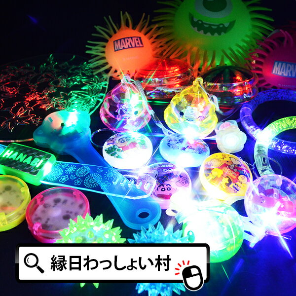 送料無料 ピカピカ光るおもちゃ25個セット あす楽対応 翌日配達 ハロウィン LED 発光 光りもの 光り物 うちわ キーホルダー ボール リング ブレスレット ペンダント ヨーヨー こども 子ども 保育園 幼稚園 小学生 お祭り 夏祭り 縁日 屋台 出店 露店 おもちゃ オモチャ 玩具