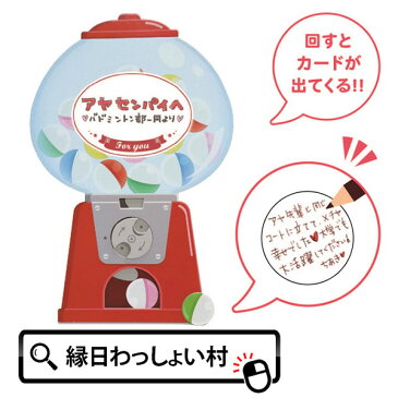 カプセルトイ色紙 寄せ書き 色紙 卒業 記念 記念日 メモリアル かわいい おしゃれ 個性的 ユニーク おもしろ 雑貨 アイデア ギフト 贈り物 お祝い 退職 記念品