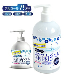 濃度 75% アルコール 除菌 手 ジェル 500ml 手指 用 エタノール アルコール大容量 水いらない 手洗い 速乾性 ベタつかない ハンドジェル 衛生用品 ウイルス対策 清潔 事務仕事 飲食店 販売店 調理場 敬老の日 プレゼント 孫