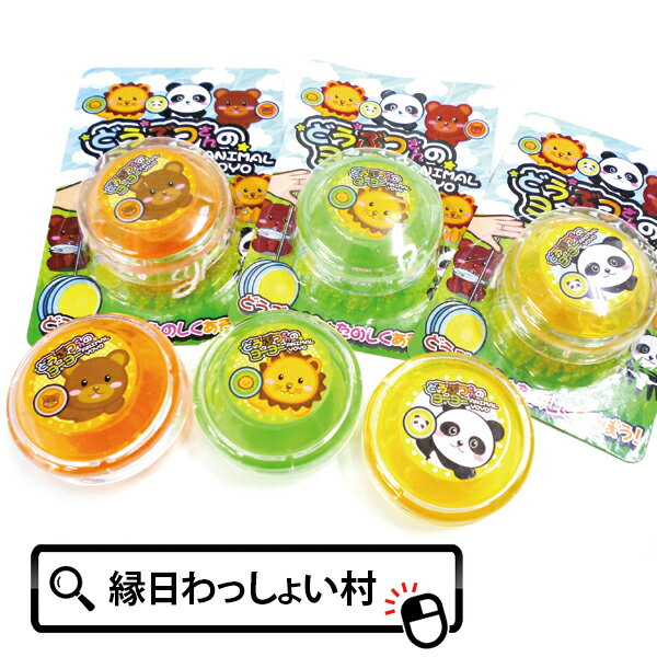 【24個セット】どうぶつさんのヨーヨー おもちゃ オモチャ ランチ景品 ヨーヨー yoyo ブリスター入り 対象年齢3歳以上 縁日 お祭り 夏祭り 幼稚園 小学生 子供会