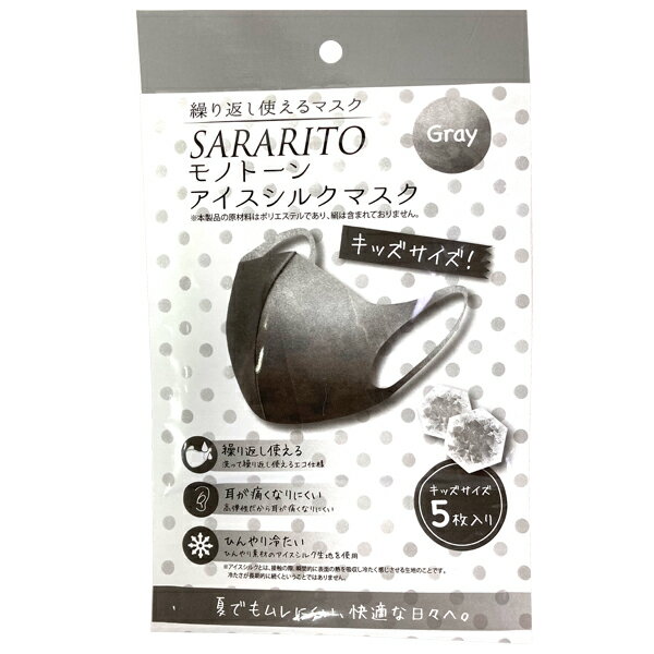 【SARARITO】サラリト モノトーンアイスシルクマスク キッズサイズ グレー ひんやり マスク 冷感触 冷感 接触冷感 3D 立体 予防 感染予防 快適 夏用 水洗い 通気 繰り返し 洗える クール ぴったり 肌触り 高弾性 風邪予防 軽量 軽い 対策 子供用