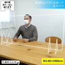 【日本製】飛沫感染防止 アクリルボード クリア 1400×600mm 3L パネル アクリル 高透明度 パーテーション 台 プラスチック板 差し込み 透明 アクリル板 スタンド 大きい 軽い 洗える 拭ける 接触 対面 横並び 仕切り板 仕事 事務作業 受付 カウンター オフィス 敬老の日