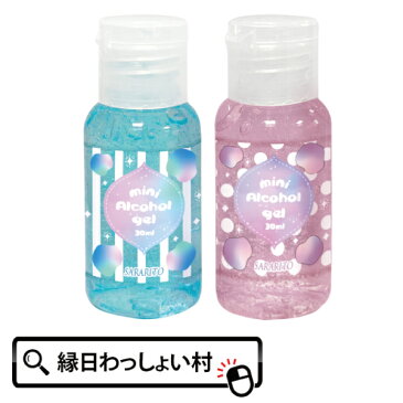 サラリトミニアルコールジェル 30ml かわいい おしゃれ カラフル 除菌ジェル エタノール ハンドジェル 清潔 事務仕事 通勤 通学 販売店 飲食店 ウイルス対策