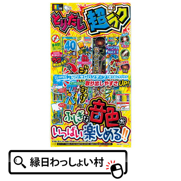 とりだし超ラクNO.4 お誕生日会 イベント お祝い お庭 友達 きれい キャンプ バカンス 遊びやすい 取り出しやすい 花火 手持ち セット 夏祭り 家族 家庭 パーティー 保育園 幼稚園 小学生 夏休み 夏祭り 外遊び アウトドア 子ども 子供 子ども会 イベント まとめ買い 大量購入 大量買い 参加賞 おまけ新NOセロハンテープ台紙を使用し、取り出しやすさがUP！ 子どもから大人まで楽しめる花火です。 【サイズ】 23×40×0.7cm ※パッケージの色、柄、種類等は変更される場合があります。 ※沖縄等の航空便を使用する地域と一部離島は発送ができない為、ご注文がお受けできません。