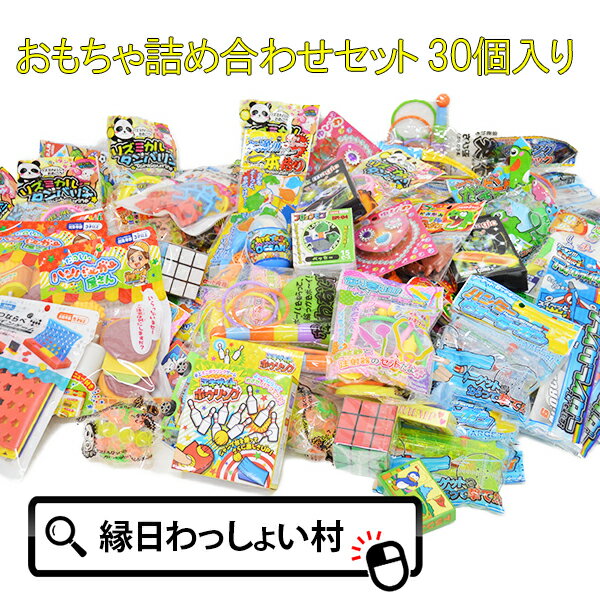 送料無料 おもちゃ詰め合わせセット 30個入り 玩具30個セット 福袋 お子様ランチ 景品 景品玩具 おもちゃ オモチャ 玩具 男の子 女の子 お祭り 夏祭り 縁日 縁日セット こども 子ども 子ども会 飲食店 クリニック ごほうび くじ引き景品