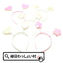【25個セット】フェアリーズカチューシャ 景品 玩具 おもちゃ 縁日 お祭り ランチ景品 子ども会 子供会 おしゃれ 腕輪 アクセサリー 女の子 お祭り問屋