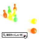【25個セット】ストライクボウリング おもちゃ 玩具 楽しい カラフル レッド イエロー グリーン ピン ボール 景品 男の子 女の子 お祭り 子ども会