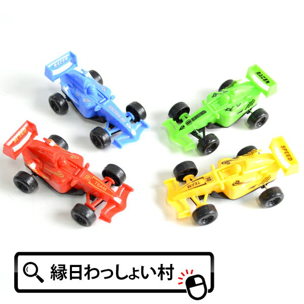 【25個セット】グランプリF-1マシン 走る おもちゃ エフワン 車 子ども会 子供会 景品 玩具 おもちゃ プルバック ミニカー くるま おまけ 縁日 おまつり お祭り お子様 ランチ お祭り問屋の商品画像