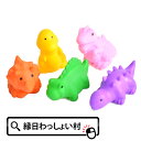 うきうき恐竜 カラフル ダイナソー すくい用品 スーパーボールすくい 恐竜 すくい人形 ヨーヨー釣り スーパーボウル おもちゃ 夏祭り イベント 景品