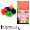 パーティーカラーおはながみ100枚 5色各20枚 ペーパーフラワー ポンポン デコレーション お花紙 子供会 くじ引き 縁日 お祭り 入園式 入学式 老人ホーム 文化祭 運動会 プレゼント