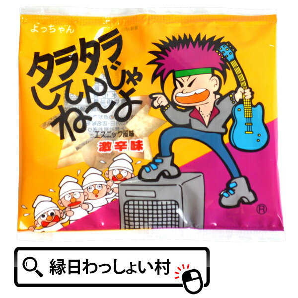 タラタラしてんじゃね～よ20入り 珍味 縁日 よっちゃん よっちゃん食品 景品 駄菓子 景品 玩具 お祭り イベント ラン…