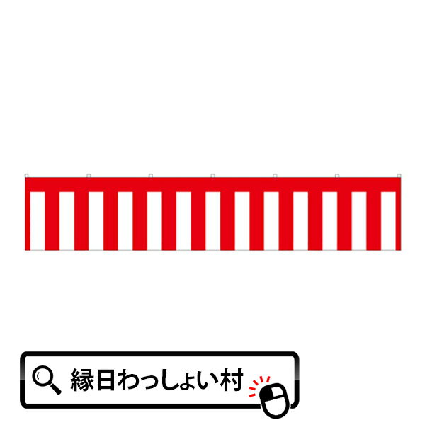 紅白幕・2間 360×70cm イベントグッズ 紅白 紅白幕 イベント用品 式典 パーティー お祝い イベント 会場 祭り 式 祝い 幕 のぼり トロピカル生地...