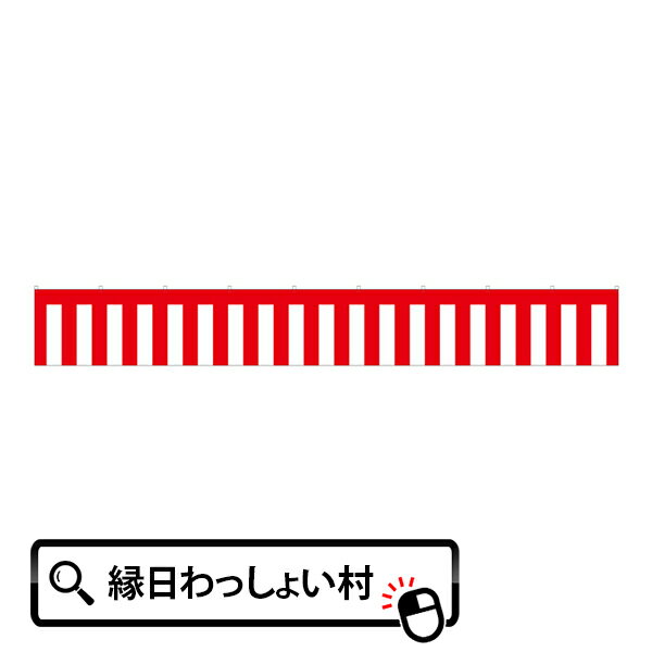 紅白幕・3間 540×70cm トロピカル生地 パーティー お祝い イベント用品 式典 イベント イベントグッズ 紅白 紅白幕 会場 祭り 式 祝い 幕 のぼり...