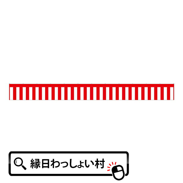 紅白幕・4間 720×70cm 紅白 紅白幕 ト