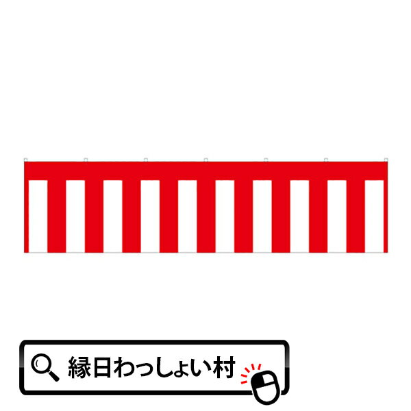 紅白幕・2間 360×90cm お祝い イベントグッズ 祭り 新装開店 式 紅白 紅白幕 トロピカル生地 セール オープン パーティー 式典 イベント 会場 イ...
