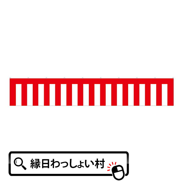 紅白幕・3間 540×90cm 入学式 卒業式 入社式 成人式 御祝い トロピカル生地 式 お祝い イベントグッズ 祭り 紅白 紅白幕 セール 式典 イベント ...