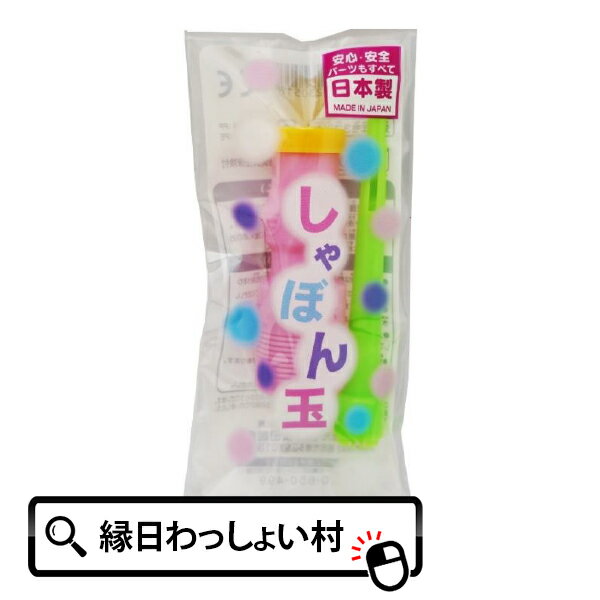 袋入シャボン玉1本入 シャボン玉 しゃぼん玉 シャボンダマ しゃぼん 玉 水遊び