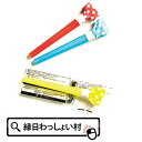 【100個セット】袋入り吹き戻し おもちゃ オモチャ 販促 ギフト 景品 玩具 ノベルティ グッズ 子ども 子供会 子供 女の子 男の子 こども 子ども会 プレ...