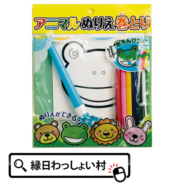 【10個セット】アニマルぬりえ巻き取り おもちゃ 子供会 景品 色鉛筆 色えんぴつ オモチャ 玩具 雑貨 ..