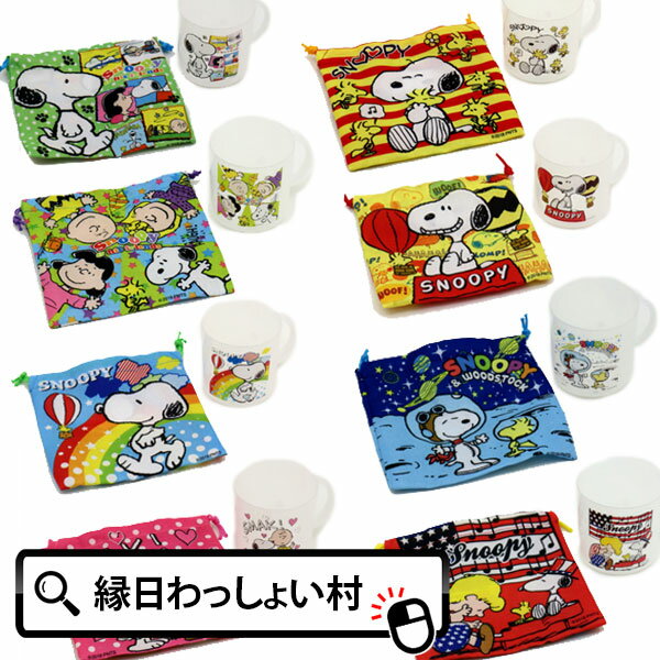 【12個セット】コップ＆巾着 スヌーピー コップ 巾着 巾着袋 給食 お茶コップ キャラクター SNOOPY おしゃれ タオルハンカチ 雑貨 景品 縁日 夏祭り お祭り 子供会 男の子 女の子 お子様ランチ 保育園 幼稚園 小学生 子供用 キッズ 子供 子ども グッズ ギフト プレゼント