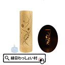 竹あかり 風 banboo light 灯籠 竹灯籠 とうろう 天然竹 竹製 手作り 照明 明かり 灯り キャンドル おしゃれ インテリア 室内 民芸品 なつかしい 子ども こども お祭り 夏祭り 縁日 おもちゃ オモチャ 玩具