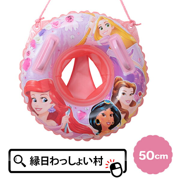 50cm足入れうきわ ディズニープリンセス ディズニー disney プリンセス うきわ キッズ 足入れ グリップ付き ハンドル付き 紐付き 脚入れ 浮き輪 子供 ベビー 2歳 2才 ベビーボート 幼児 子供用…