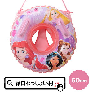 50cm足入れうきわ ディズニープリンセス ディズニー disney プリンセス うきわ キッズ 足入れ グリップ付き ハンドル付き 紐付き 脚入れ 浮き輪 子供 ベビー 2歳 2才 ベビーボート 幼児 子供用 女の子 海 プール 水遊び キャラクターグッズ 夏祭り 景品 お祭り 夏休み