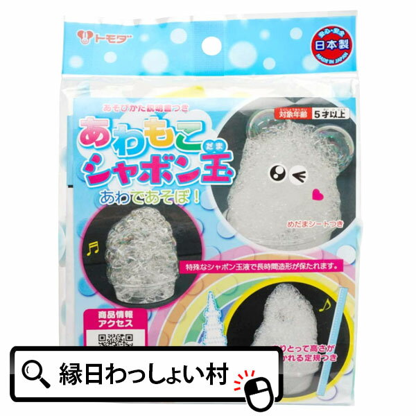 【6個セット】あわもこシャボン玉 シャボン玉 しゃぼん玉 おもちゃ 実験 あわ 自由研究トモダ 5歳以上 公園 水遊び 夏祭り 夏休み 景品 保育園 幼稚園 小学生 縁日 お祭り 男の子 女の子 アウトドア 外遊び シャボン玉 販促 販促品 イベント 友田商会 かわいい しゃぼんだまのサムネイル