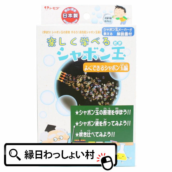 【6個セット】楽しく学べるよくできるシャボン玉編 学べる 化学実験 シャボン玉 しゃぼん玉 吹き比べ おもちゃ 実験 自由研究トモダ 6歳以上 公園 水遊び 夏祭り 夏休み 景品 保育園 幼稚園 小学生 縁日 お祭り 男の子 女の子 外遊び シャボン玉 販促 販促品 イベント