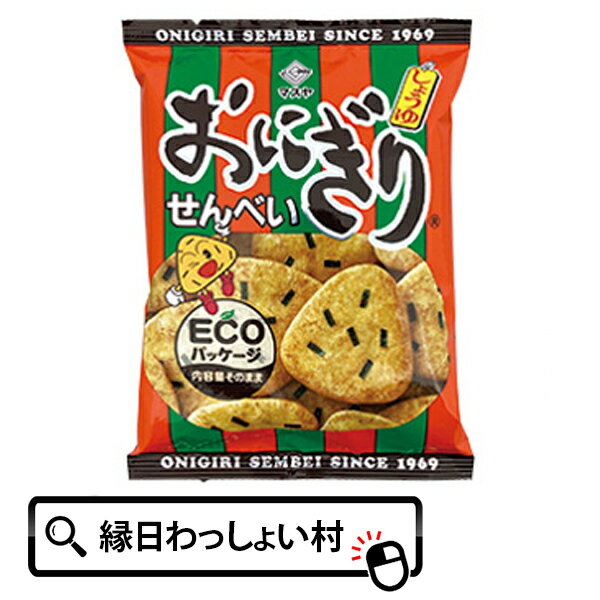 楽天ネットDE縁日　わっしょい村【20個セット】65g おにぎりせんべい マスヤ 懐かしい お菓子 配り物 大量 子供 こども 男の子 女の子 おかし おやつ 駄菓子 おいしい おかし 景品 小分け 食べきり 食べ切り 子ども会 子供会 こども会 まとめ買い 大人買い スナック せんべい 煎餅 昔ながら