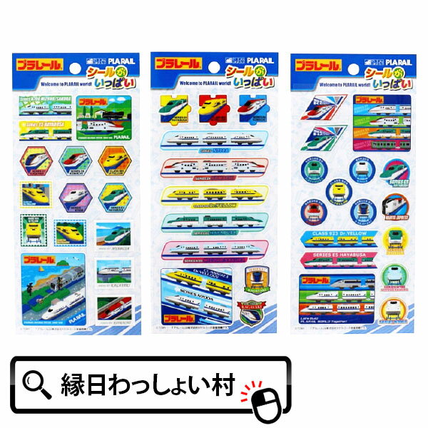 楽天ネットDE縁日　わっしょい村【12個セット】プラレール シールがいっぱい 電車 新幹線 縁日 お祭り 夏祭り シール 知育 おもちゃ 知育玩具 景品 お子様ランチ おまけ 参加賞 男の子 保育園 幼稚園 子供 子ども 参加賞 イベント 誕生日会 クリスマス会 運動会 子供会 はやぶさ ドクターイエロー こまち