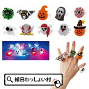 【20個セット】ハロウィン光るゆびわ 光るおもちゃ 光る指輪 ハロウィン 仮装 衣装 子供 光るおもちゃ アクセサリー 男の子 女の子 イベント パーティー グッズ 学校 行事 縁日 お祭り ハロウィン おもちゃ 景品 コスプレ