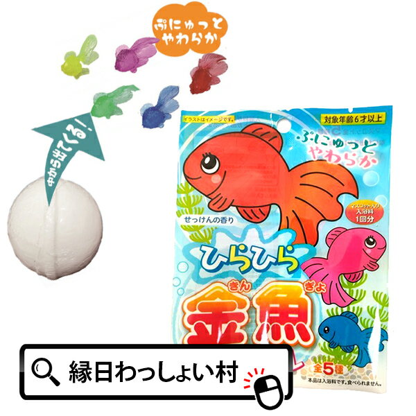 ひらひら金魚バスボール せっけんの香り マスコット バスボール 色 香り お風呂 風呂 入浴 入浴剤 入浴料 バス バスタイム カラフル 子ども こども 家族 ファミリー お祭り 夏祭り 縁日 おもちゃ オモチャ 玩具