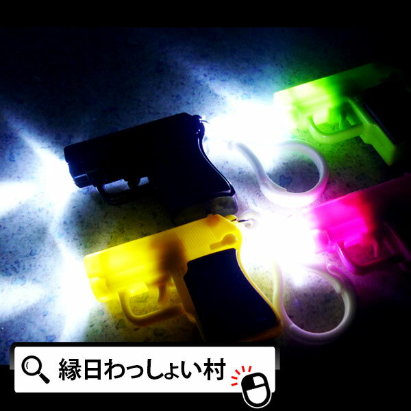 【25個セット】ピストルライトキーホルダー 光る おもちゃ 光るおもちゃ 景品 玩具 おもちゃ 光る きれい キーホルダー おまけ ライト こども 男の子 女の子 お祭り 縁日 縁日景品 夏祭り イベント くじ引き くじ引き景品 ハロウィン