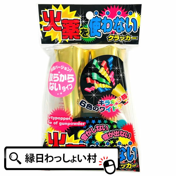 【5個セット】火薬を使わないクラッカー 2個入 贅沢 散らからない クラッカー 派手 豪華 キラキラ インスタグラム インスタ映え ハロウィン クリスマス スポーツ 大会 パブリックビューイング 応援 観戦 簡単 便利 お祭り 縁日 おもちゃ 玩具