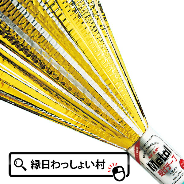 【10個セット】缶ビール投げテープ 紙テープ 紙吹雪 散らからない ビールかけ パロディ 派手 豪華 ...