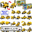 【12個セット】ブロックコレクション 建設車 おもちゃ ブロック 組み立て 玩具 男の子 女の子 工事車両 かっこいい 夏祭り 縁日 縁日景品 お祭り 子供会 ...