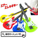 【12個セット】エアーエレキギター ギター エレキギター ビニール玩具 エアー玩具 ギタリスト エレキ 紐付き 男の子 女の子 イベント ..