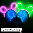 【12個セット】光るネオンカチューシャ 光るカチューシャ ブルー ピンク グリーン 光る おもちゃ 光り物 女の子 男の子 アクセサリー 玩具 景品 子ども会 ...