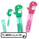 【24個セット】ポケットしゃぼんダイナソー 恐竜 しゃぼん玉 シャボン玉 縁日 祭り 子ども会 子供会 景品 あひる 庭遊び 外遊び くじ引き おもちゃ 子ども 子供 キッズ お子様ランチ 夏祭り お祭り 保育園 幼稚園 小学生 かわいい クリスマス