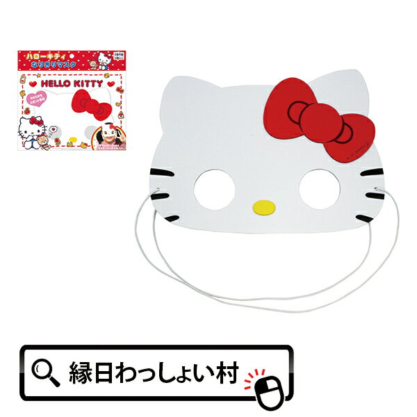 【12個セット】ハローキティなりきりマスク hello kitty サンリオ グッズ コスプレ マスク アイマスク ハロウィン イベント パーティー 遊園地 テーマパーク お誕生日 子ども会 子供会 町内会 お子様ランチ景品 女の子 男の子 人気 キャラクターグッズ キティちゃん